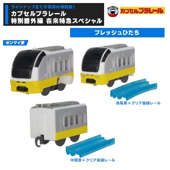 カプセルプラレール 特別番外編 在来特急スペシャル 「フレッシュ  