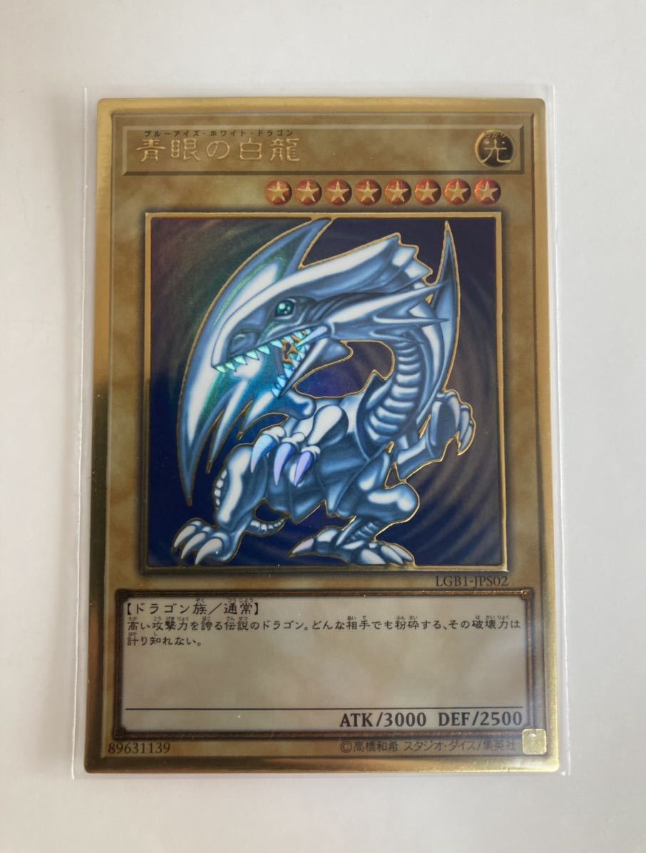 3枚セット】遊戯王 青眼の白龍 ブラックマジシャン 真紅眼の黒竜 LGB1 