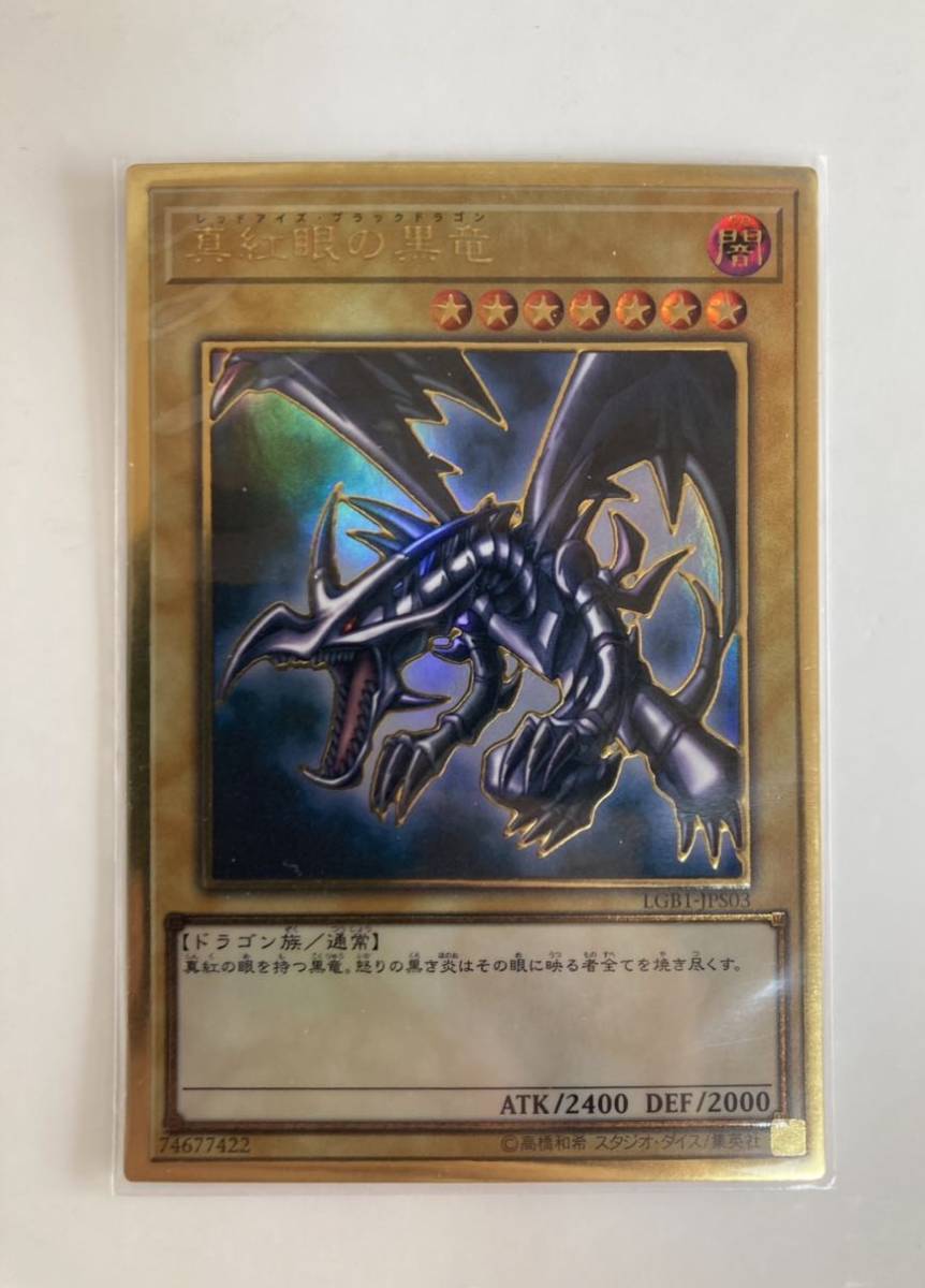 3枚セット】遊戯王 青眼の白龍 ブラックマジシャン 真紅眼の黒竜 LGB1