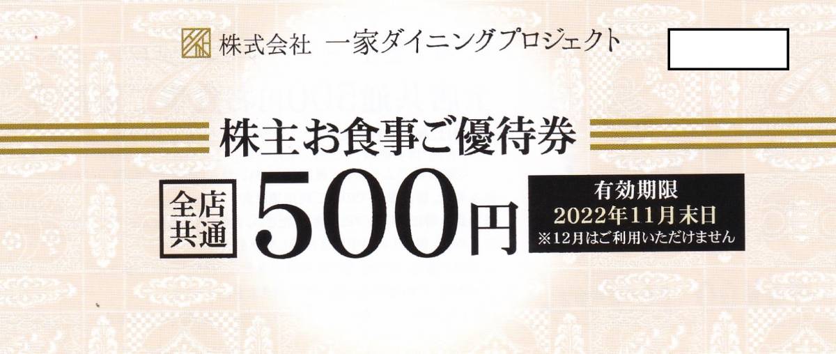 最新 定形郵便 一家ダイニング 株主優待券 15 000円分 500円×30