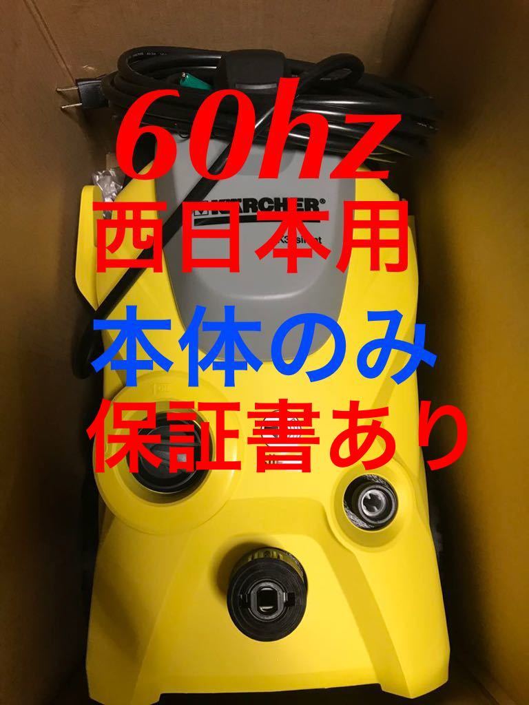 人気定番，本物保証 ケルヒャー 高圧洗浄機 K3サイレント 本体のみ 60hz 西日本用(高圧洗浄機)｜売買されたオークション情報、yahooの商品情報をアーカイブ公開 - オークファン 高圧洗浄機