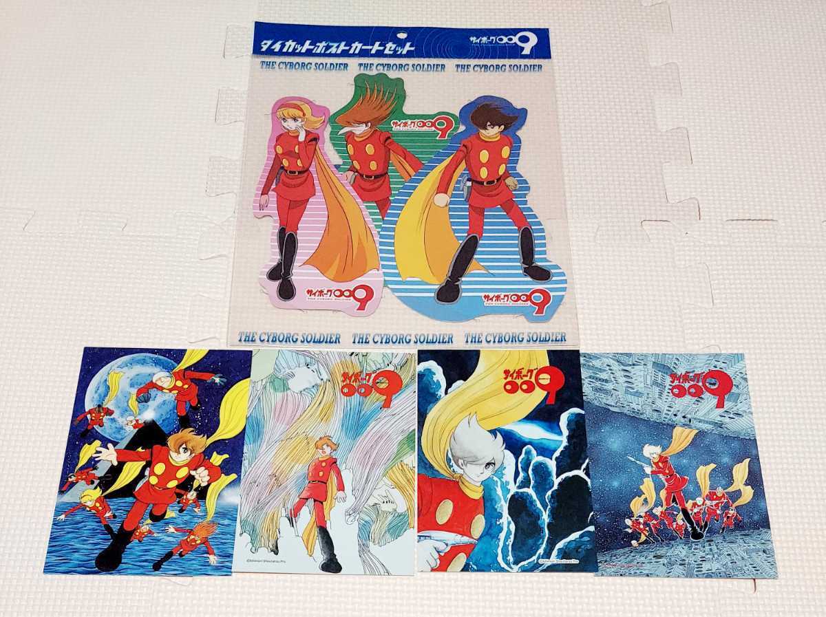サイボーグ009】ポストカード7枚セット レア 限定商品 石ノ森章太郎 