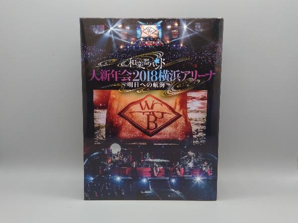 DVD 和楽器バンド 大新年会2018横浜アリーナ ~明日への航海~(初回生産  