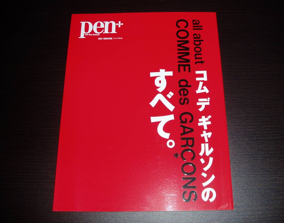 コム デ Pen+ ギャルソンのすべて 入手困難・美本 ペン・プラス 2012年