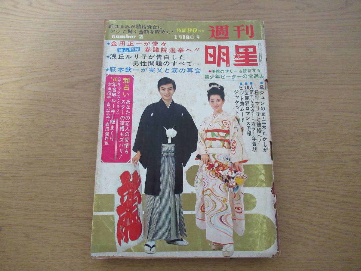 週刊明星 1970年1 18号 都はるみ浅丘ルリ子萩本欽一黛ジュン松平マリ子吉沢京子森田健作目黒祐樹山本リンダピーター金田正一ほか 明星 Myojo 売買されたオークション情報 Yahooの商品情報をアーカイブ公開 オークファン Aucfan Com