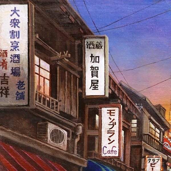 幻の画家 赤坂一郎 原画 究極のリアリズム『ラブユー東京～新宿 酒場