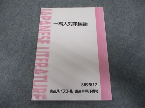 RJ20-082 東進 一橋大対策国語 2017 林修 テキスト s0D(大学別問題集