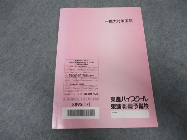 RJ20-082 東進 一橋大対策国語 2017 林修 テキスト s0D(大学別問題集