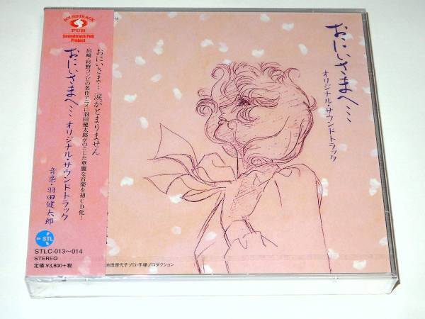 おにいさまへ オリジナルサンドトラック CD 池田理代子プロ 手塚