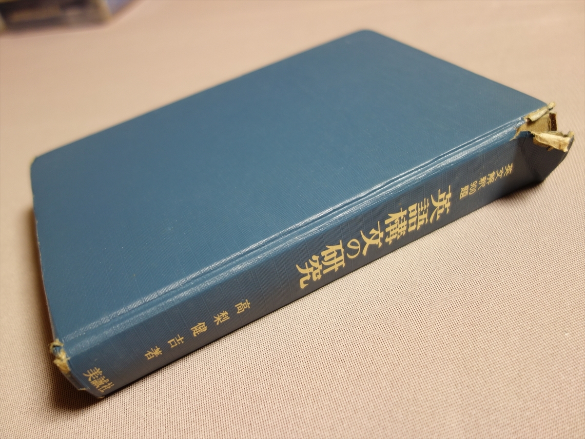 英語構文の研究 英文解釈900題 高梨健吉 昭和52年14刷 美