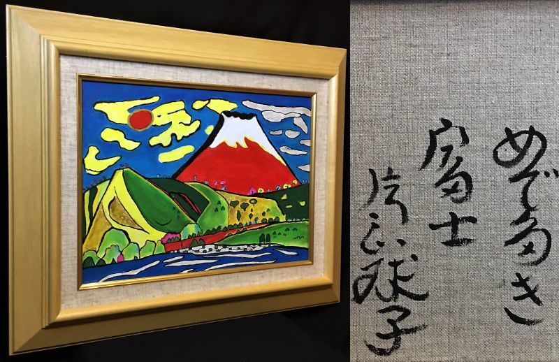 蔵出・美模写□片岡球子□ 『めでたき赤富士』□肉筆画（藤田嗣治