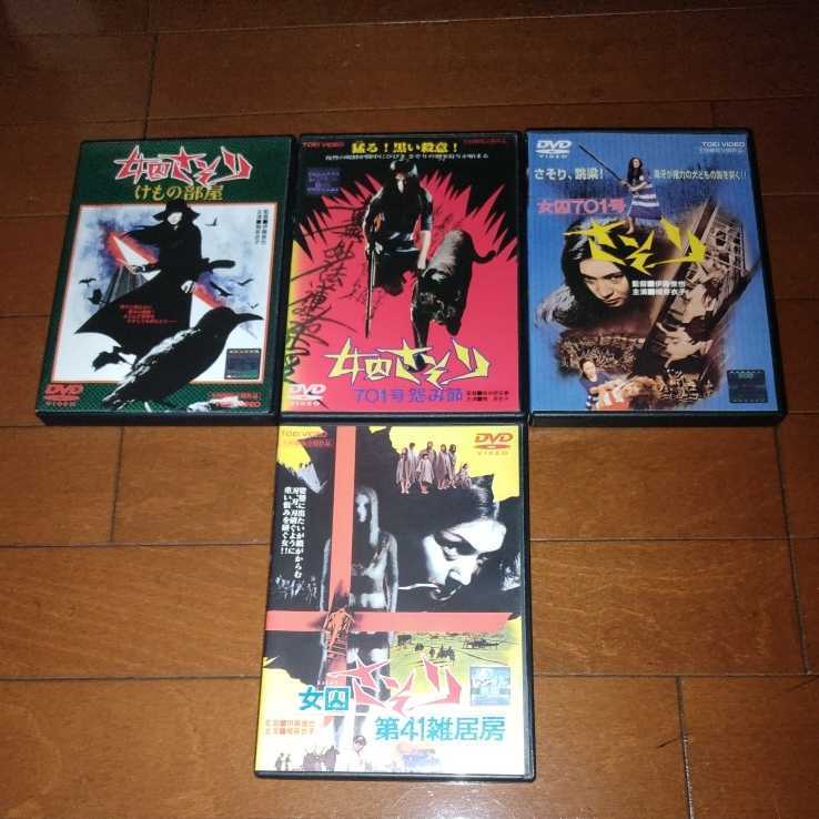 東映'女囚さそりシリーズ、全４巻'梶芽衣子