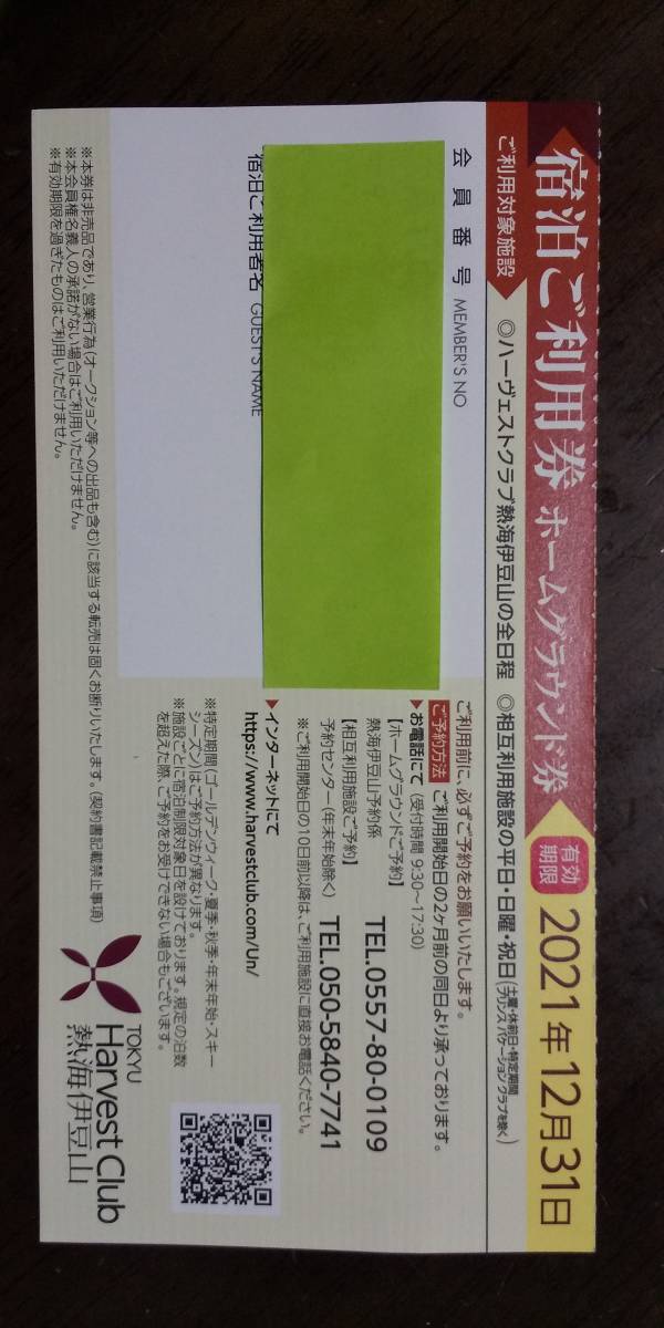 熱海伊豆山】 東急ハーヴェストクラブホームグラウンド利用券｜施設利用券 