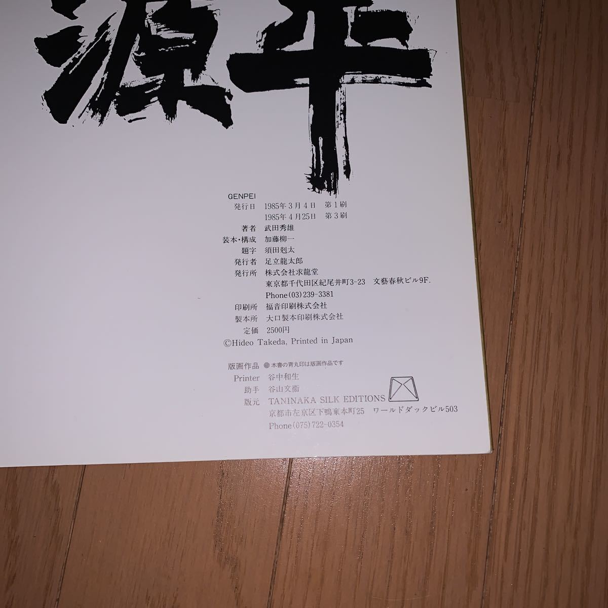 源平 Hideo Takeda 武田秀雄 イラスト入り 直筆サイン本 /紋々 刺青