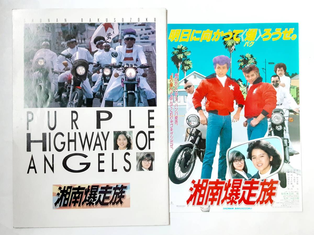 映画パンフレット チラシ 江口洋介 湘南爆走族 日本映画 売買されたオークション情報 Yahooの商品情報をアーカイブ公開 オークファン Aucfan Com