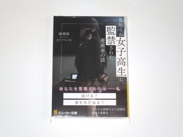 穂積潜 見知らぬ女子高生に監禁された漫画家の話 初版 きただりょうま ライトノベル一般 売買されたオークション情報 Yahooの商品情報をアーカイブ公開 オークファン Aucfan Com