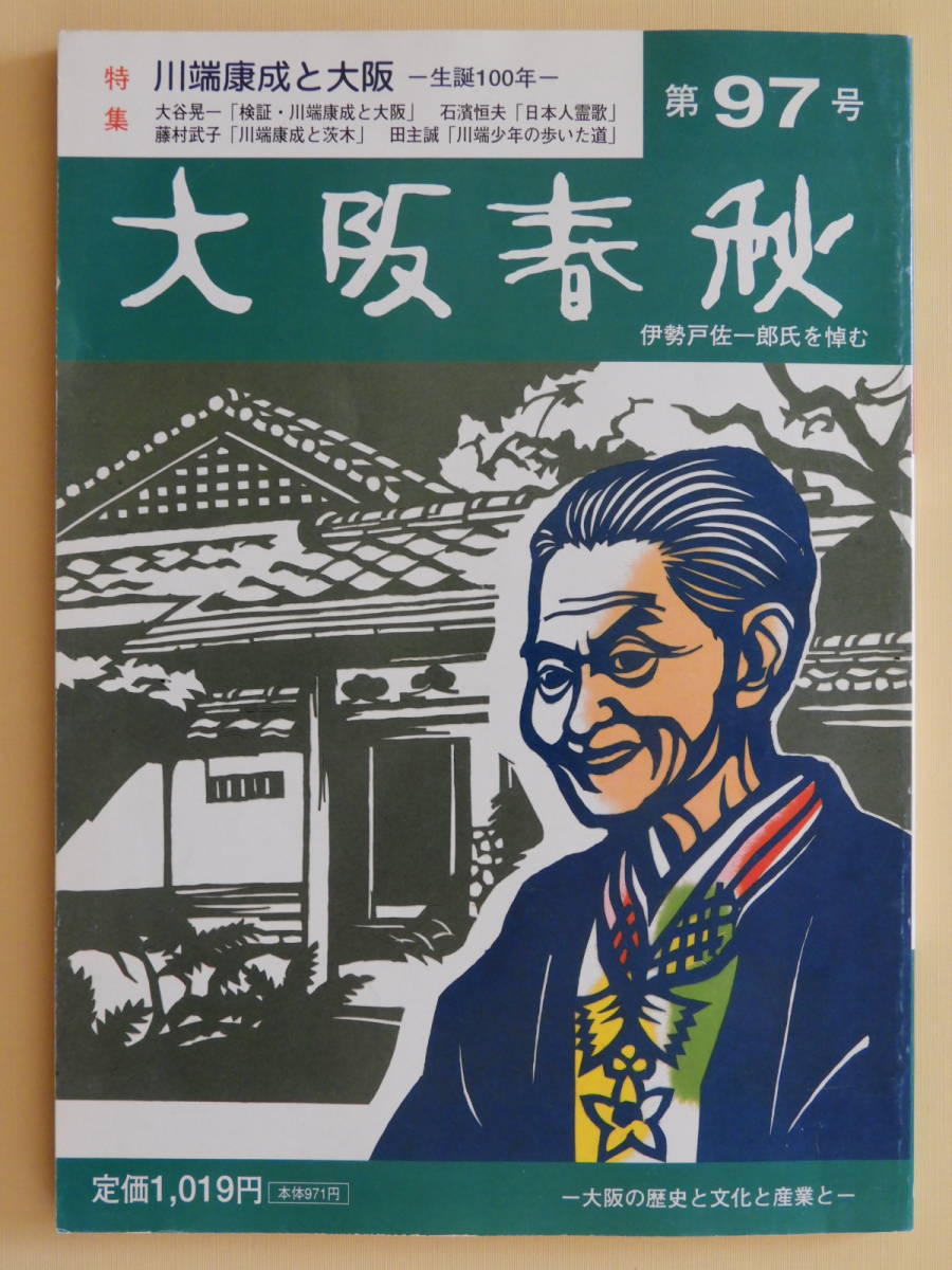 大阪春秋第97号 川端康成と大阪 大谷晃一 石濱恒夫 関西の名城 古城 大阪市域の火葬場 三代目酒梅組組長 松山庄次郎 直木孝次郎 文化 民俗 売買されたオークション情報 Yahooの商品情報をアーカイブ公開 オークファン Aucfan Com