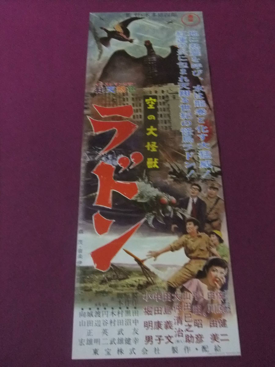 △△R85/【超お宝ポスター】特撮/『空の大怪獣ラドン』/佐原健二、平田  