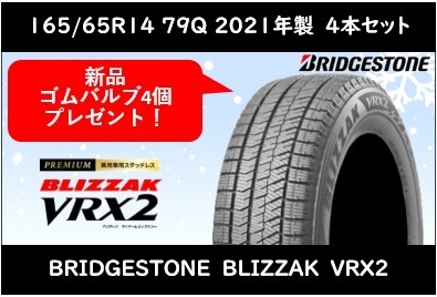 【品質保証，格安】 165/65R14 79Q ブリヂストン ブリザック VRX2 スタッドレス 2021年4本 送料税込4本 33 700円(ブリヂストン)｜売買されたオークション情報、yahooの商品情報をアーカイブ公開 - オークファン 14インチ