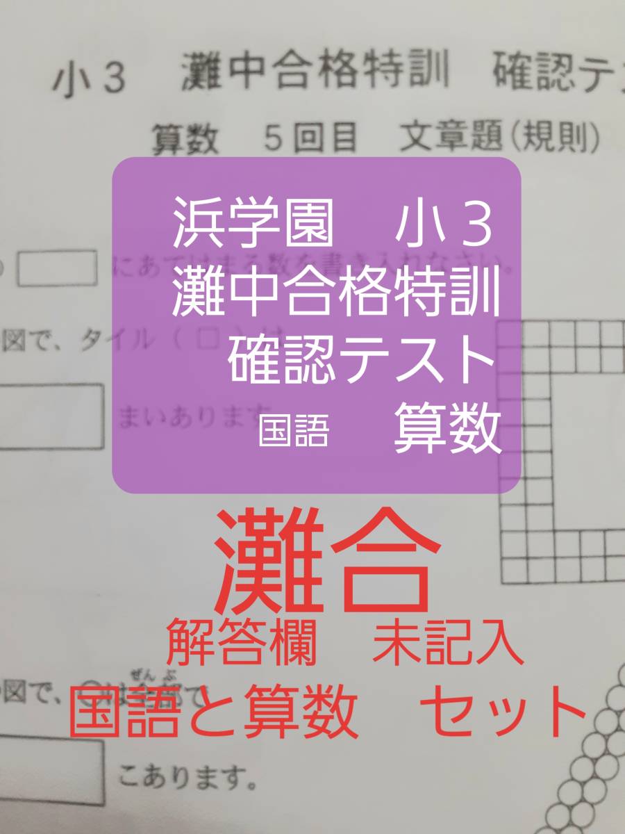 本 浜学園 小3 灘中合格特訓 国語 12冊フルセット解答付