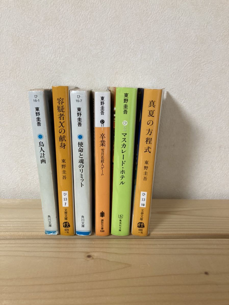 東野圭吾4冊セットこの中から選ん ください 容疑者xの献身 鳥人計画 使命と魂のリミット 卒業 マスカレード ホテル 真夏の方程式 東野圭吾 売買されたオークション情報 Yahooの商品情報をアーカイブ公開 オークファン Aucfan Com