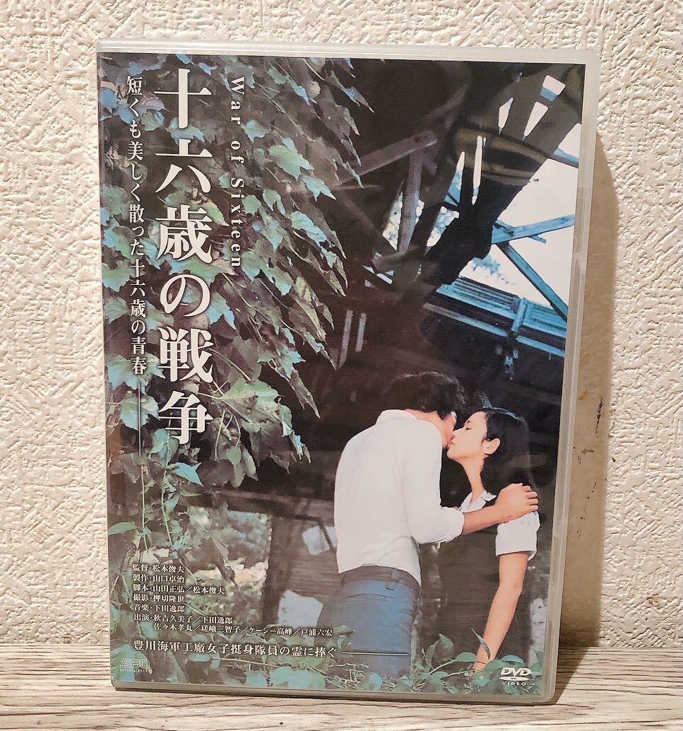 豊富な，定番人気 DVD 十六歳の戦争 下田逸郎 秋吉久美子 松本俊夫監督 日本映画 領収書発行可(戦争)｜売買されたオークション情報、yahooの商品情報をアーカイブ公開 - オークファン 戦争