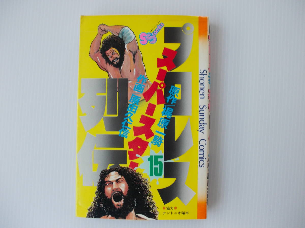 プロレス スーパースター列伝 15巻 梶原一騎 原田久仁信 少年サンデーコミックス 昭和漫画 少年 売買されたオークション情報 Yahooの商品情報をアーカイブ公開 オークファン Aucfan Com