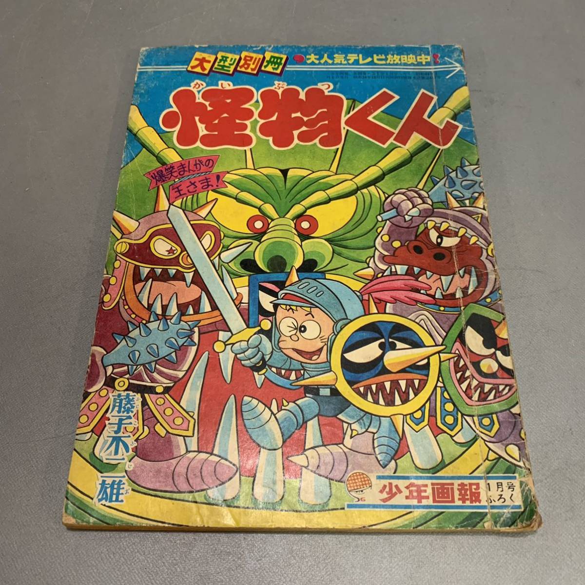 少年画報 1月号付録 怪物くん 1969年 漫画 レア レトロ 10005 少年