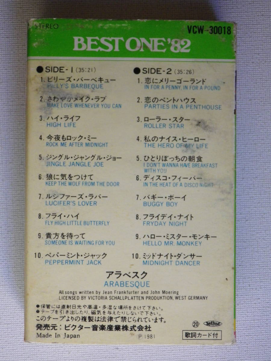 カセット 洋楽国内盤 アラベスク Best One 歌詞カード付 ダンス ディスコ カセットテープ多数出品中 ロック ポップス一般 売買されたオークション情報 Yahooの商品情報をアーカイブ公開 オークファン Aucfan Com