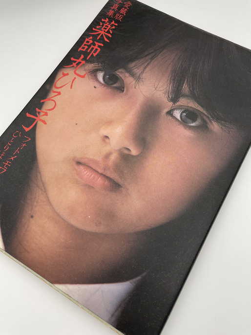 薬師丸ひろ子直筆サイン入り写真… レア 薬師丸ひろ子 サイン入写真集