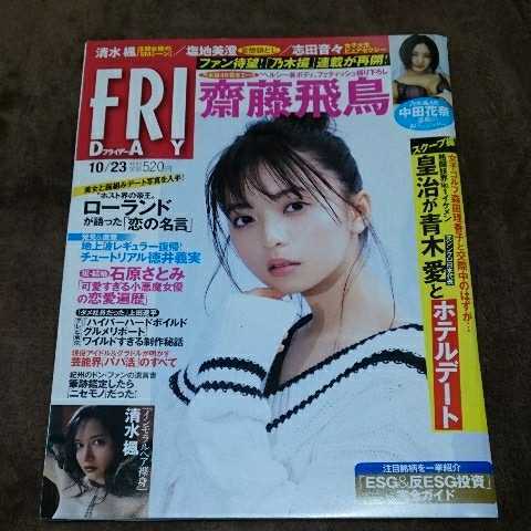 斉藤飛鳥FRIDAY袋とじ2点セット ☆FRIDAY☆表紙 齋藤飛鳥☆フライデー☆中古☆乃木坂46☆中田花奈☆袋