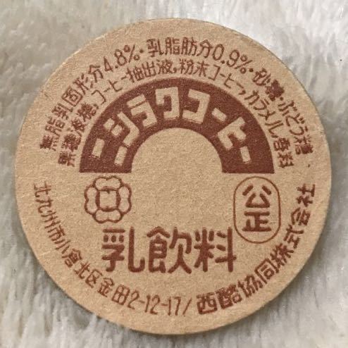 西酪協同.ニシラクコーヒー(未使用)》牛乳キャップ/牛乳瓶/蓋/ふた