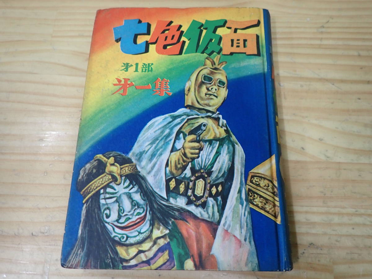 H17E】七色仮面 第1集 川内康範・村山一夫 鈴木出版 昭和34年/当時物