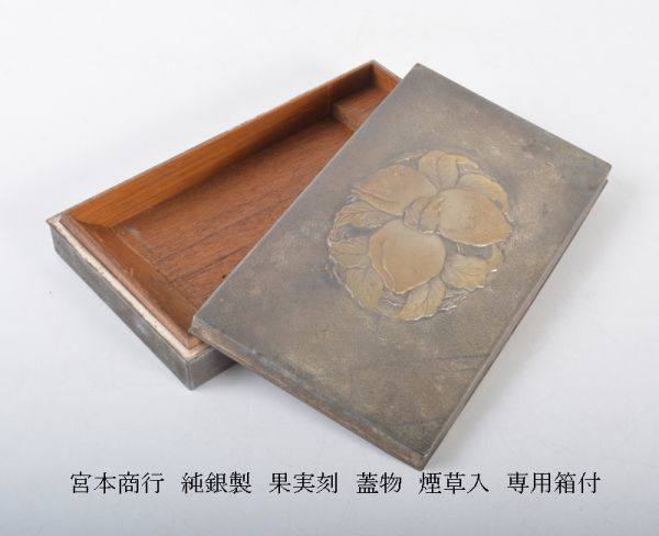 宮本商行 純銀製 果実刻 蓋物 煙草入 専用箱付 重さ約309g