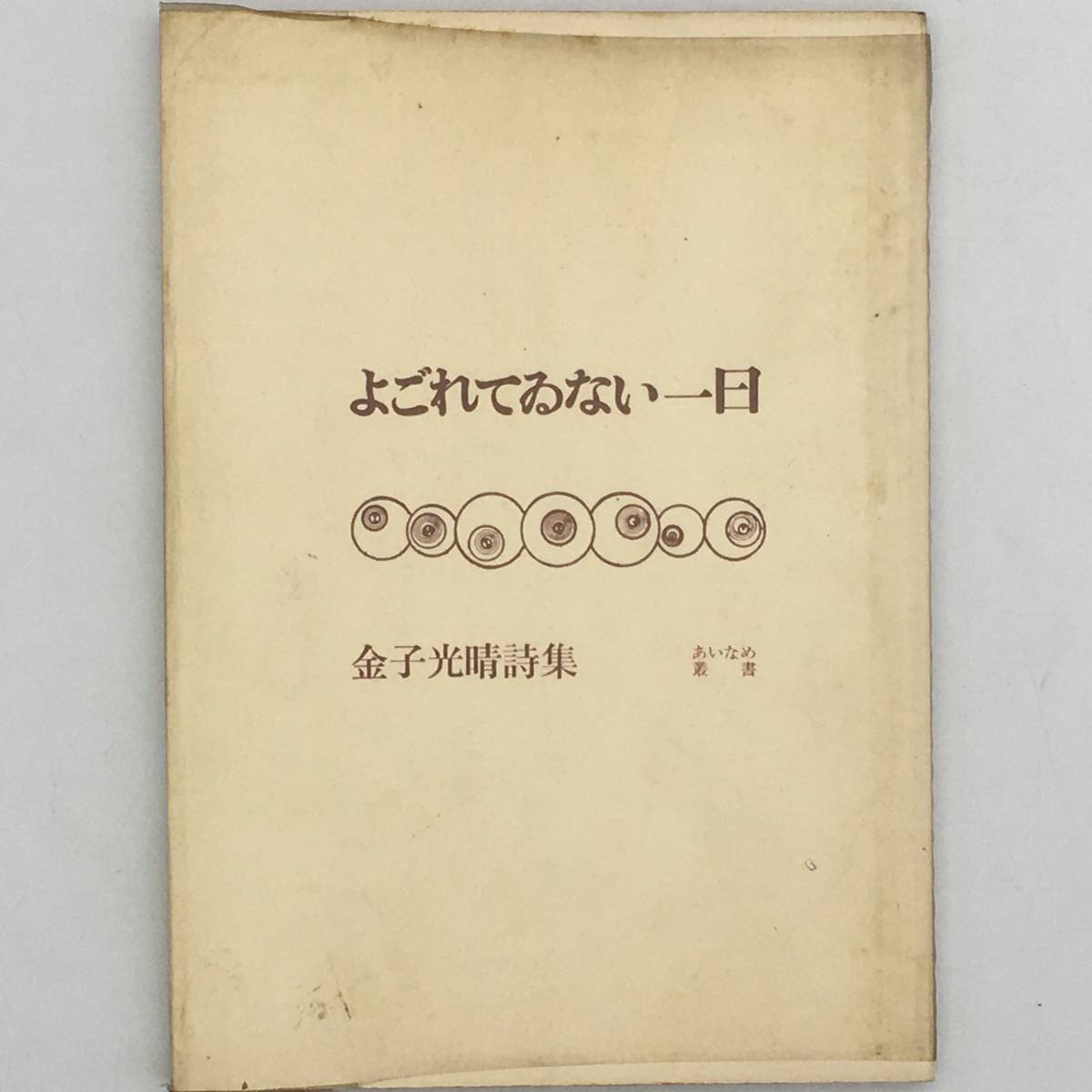 詩集】金子光晴署名入り「よごれてゐない一日」あいなめ会 1969年 ☆森  