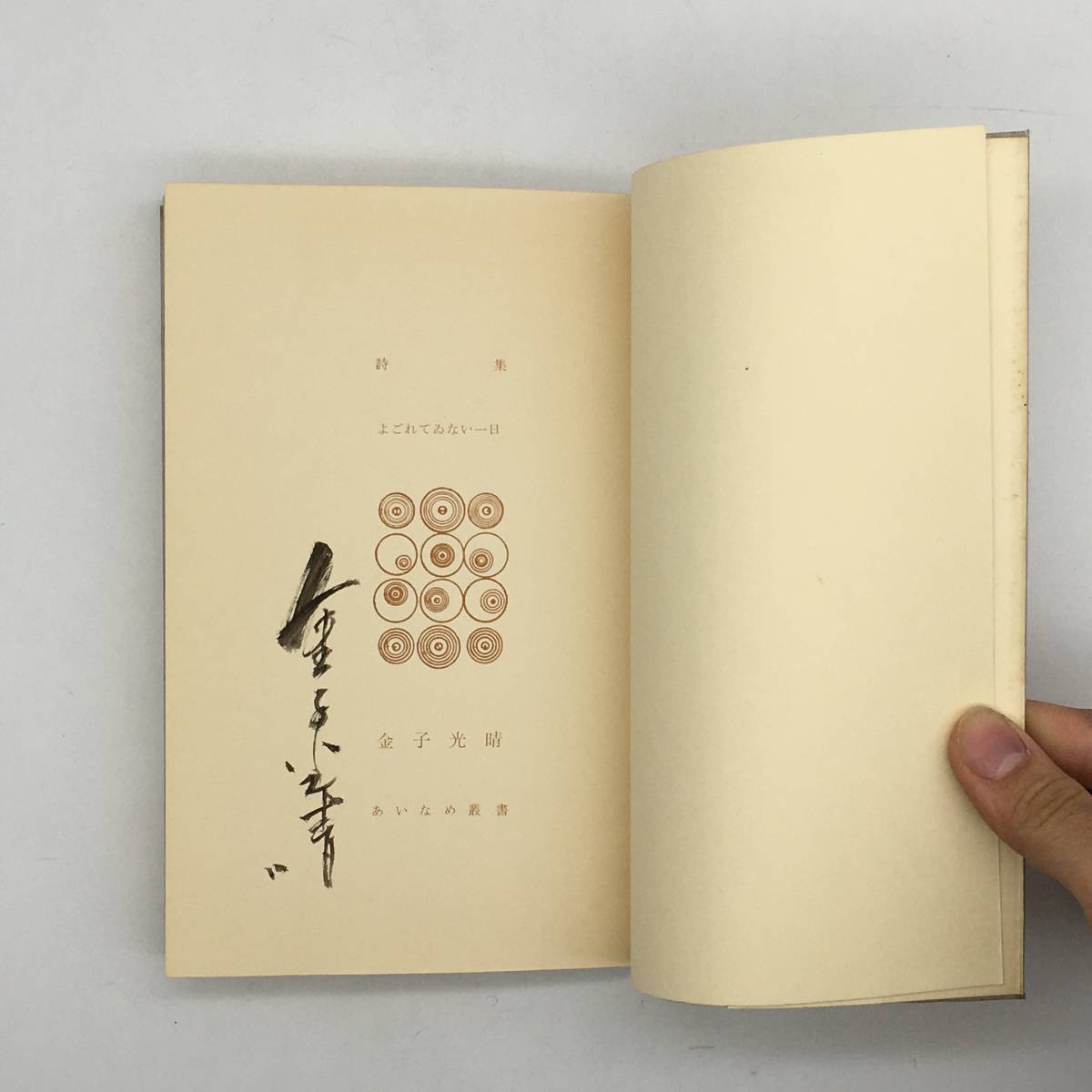 詩集】金子光晴署名入り「よごれてゐない一日」あいなめ会 1969年 ☆森 