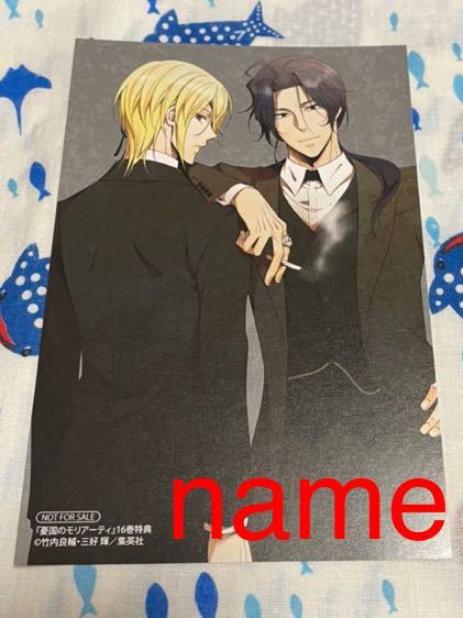 憂国のモリアーティ 16巻 特典 イラストカード ポストカード ウィリアム シャーロック ホームズ コミック アニメグッズ 売買されたオークション情報 Yahooの商品情報をアーカイブ公開 オークファン Aucfan Com