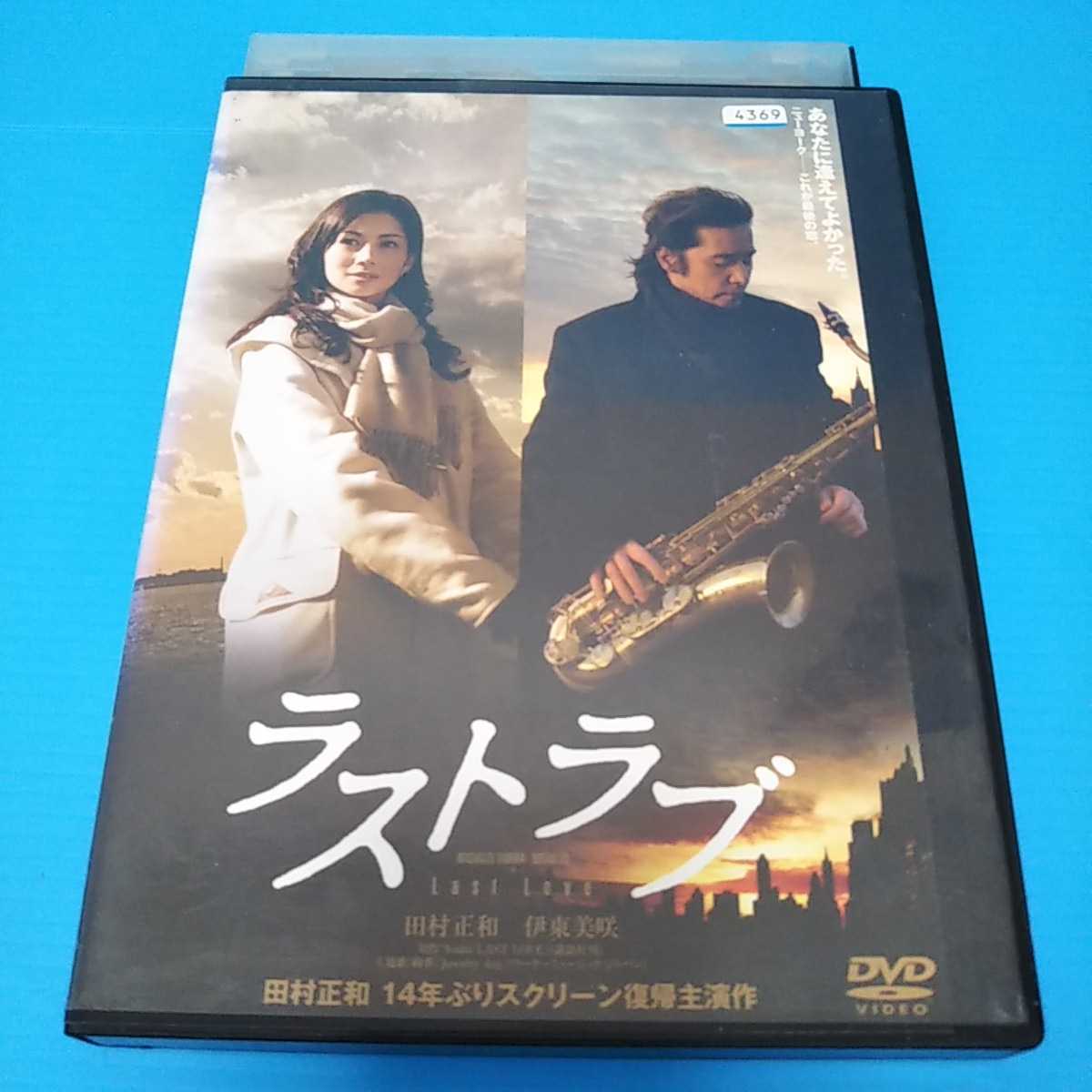 素晴らしい価格 ラストラブ 田村正和 伊東美咲 Dvd M Beatricedelajudietherapy Com