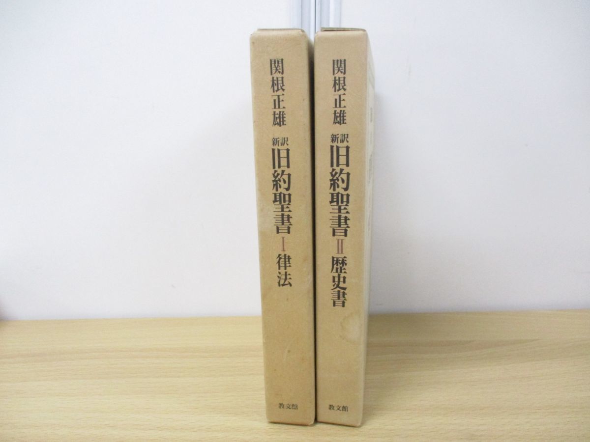 △01)新訳 旧約聖書 1・2巻 計2冊セット/律法/歴史書/関根正雄/教文館 