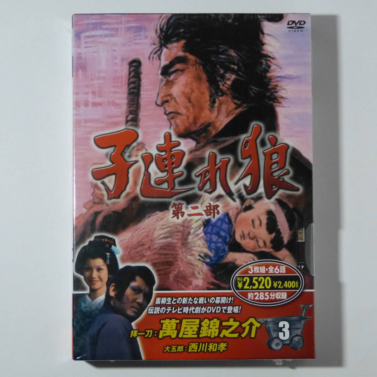DVD 新品未開封 子連れ狼 第二部 全4巻（DVD13枚、全26話） 萬屋 