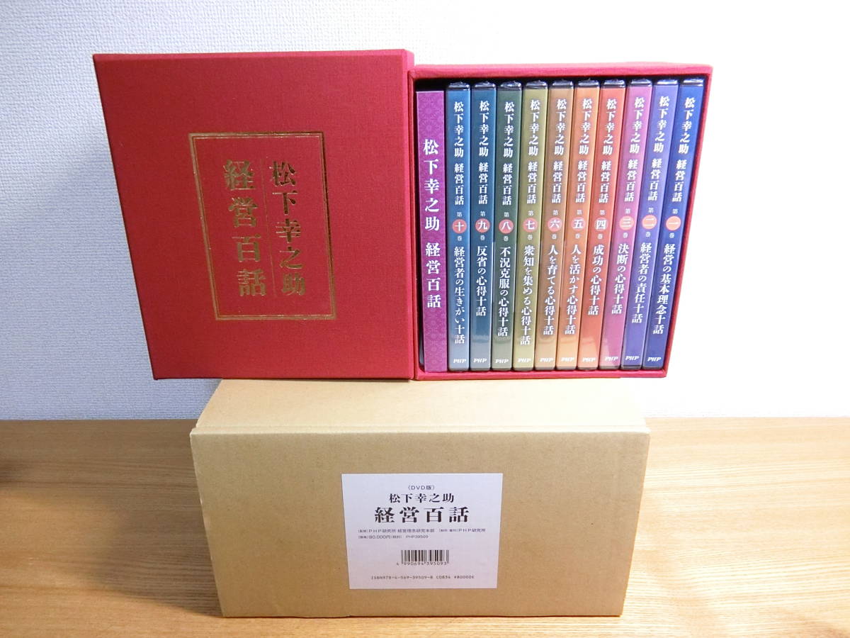 松下幸之助 経営百話 DVD10枚組 DVD-BOX 【公式通販】