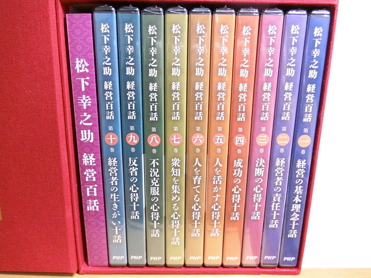 松下幸之助 経営百話 DVD10枚組 DVD-BOX 【公式通販】