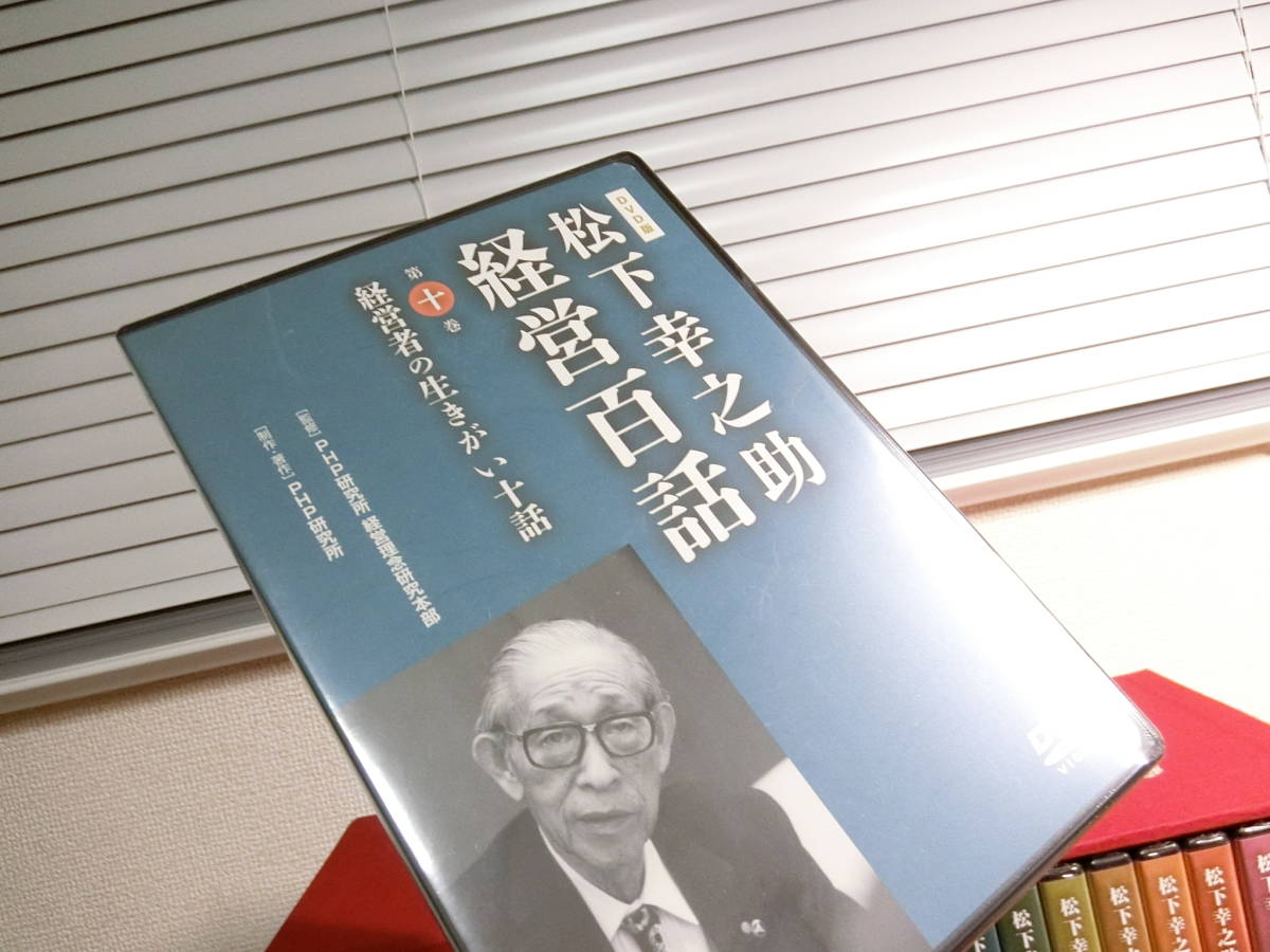 松下幸之助 経営百話 DVD10枚組 DVD-BOX 【公式通販】