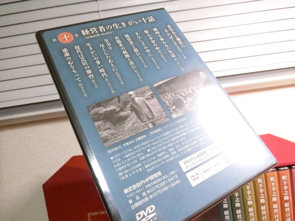 松下幸之助 経営百話 DVD10枚組 DVD-BOX 【公式通販】