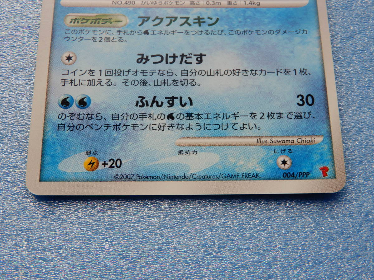 送料84円 ポケモンカード マナフィlv 32 プレイヤーズプロモ 004 Ppp 第5期プレイヤーズ プレゼントカード ポケモンカードゲーム 売買されたオークション情報 Yahooの商品情報をアーカイブ公開 オークファン Aucfan Com 送料84円 ポケモンカード マナフィlv 32 プレイヤーズプロモ 004 Ppp 第5期プレイヤーズ プレゼントカード ポケモンカードゲーム 売買されたオークション情報 Yahooの商品情報をアーカイブ公開 オークファン Aucfan Com