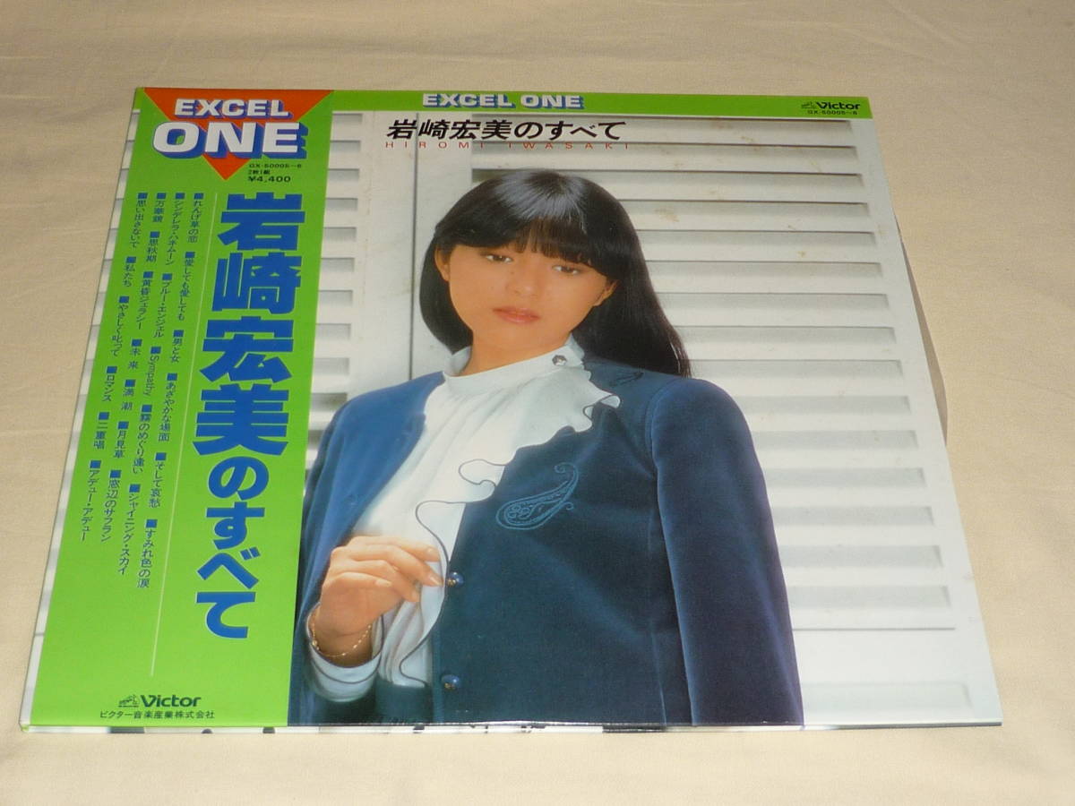 岩崎宏美 / 岩崎宏美のすべて EXCEL ONE ～ 2枚組・帯付(岩崎宏美