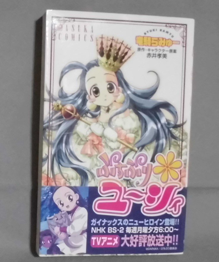 ぷちぷり ユーシィ 竜騎らみゅー 赤井孝美 02年初版 あすかコミックス ゆうパケット 少女 売買されたオークション情報 Yahooの商品情報をアーカイブ公開 オークファン Aucfan Com