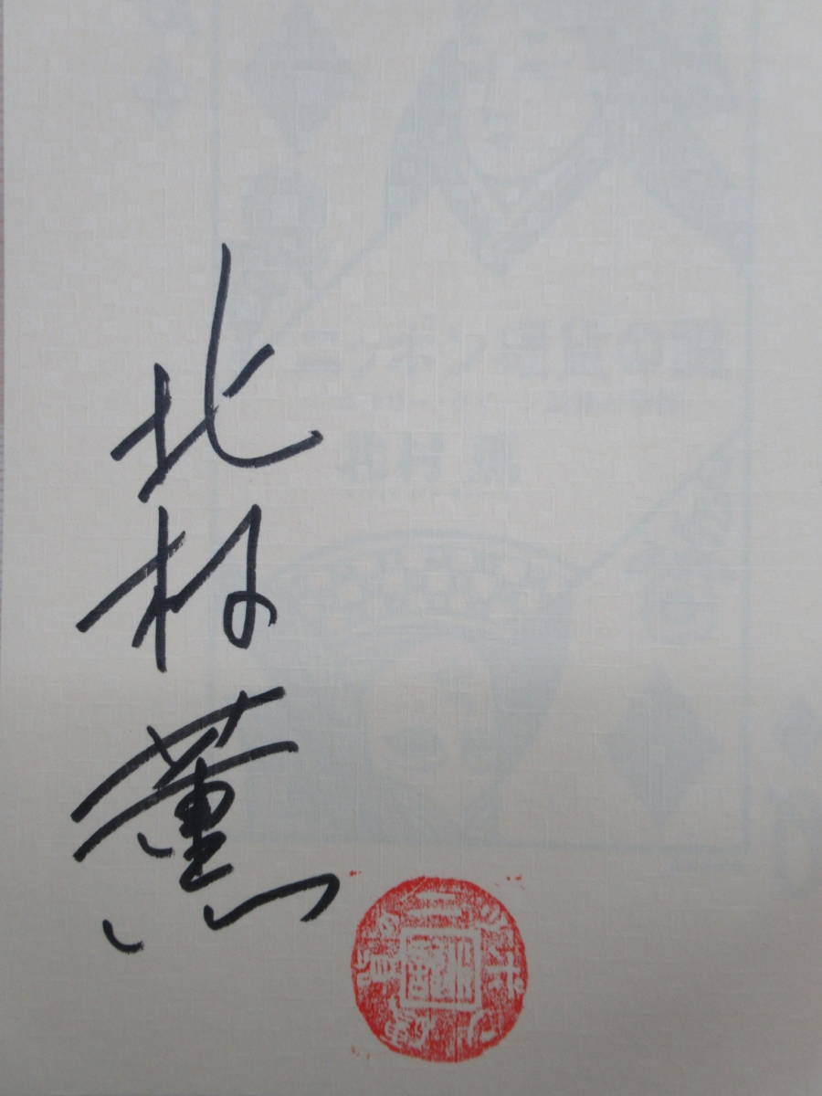 r05☆ 美品 著者直筆 サイン本 ニッポン硬貨の謎 北村薫 東京創元社 