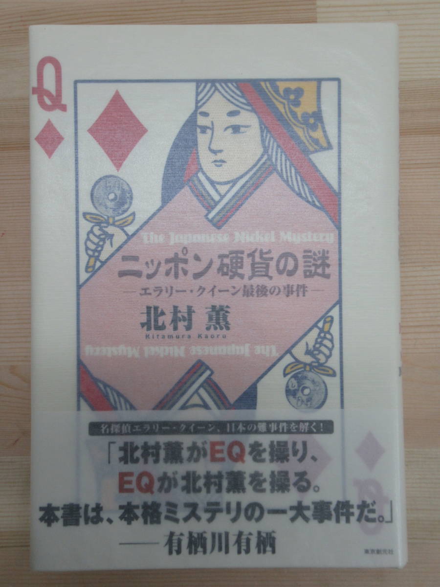 r05☆ 美品 著者直筆 サイン本 ニッポン硬貨の謎 北村薫 東京創元社 