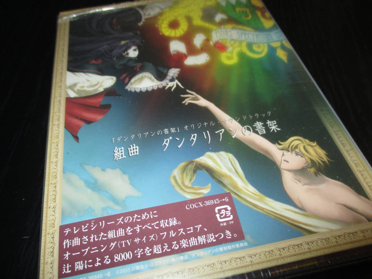 爆買い，定番人気 ダンタリアンの書架 オリジナル サウンドトラック(アニメソング一般)｜売買されたオークション情報、yahooの商品情報をアーカイブ公開 - オークファン アニメソング一般